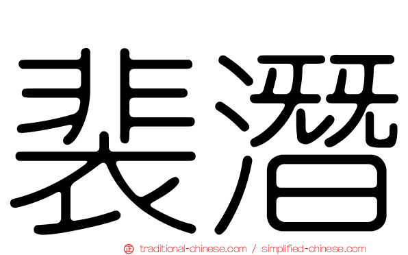 裴潛
