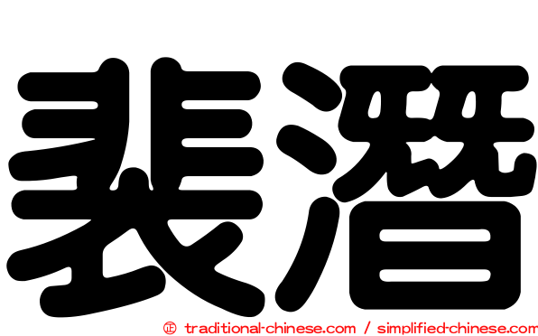 裴潛