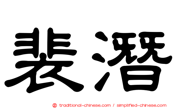 裴潛