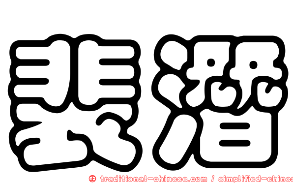 裴潛