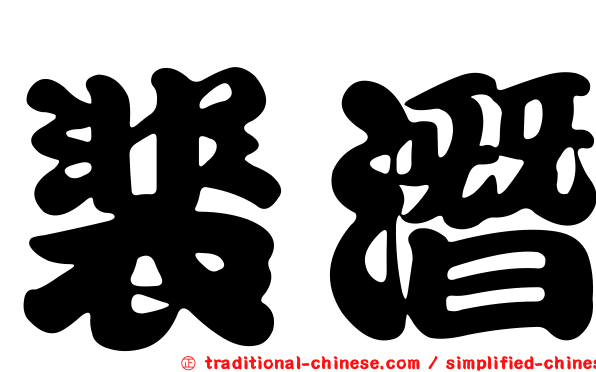 裴潛