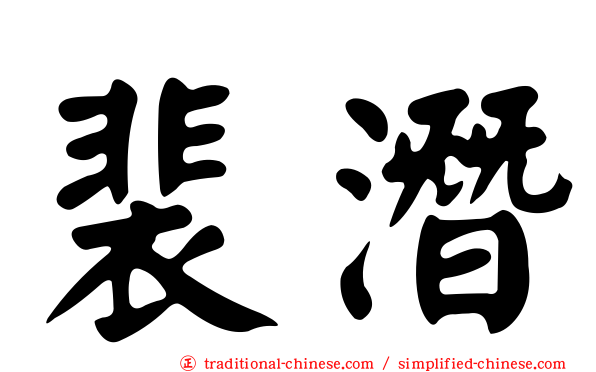 裴潛