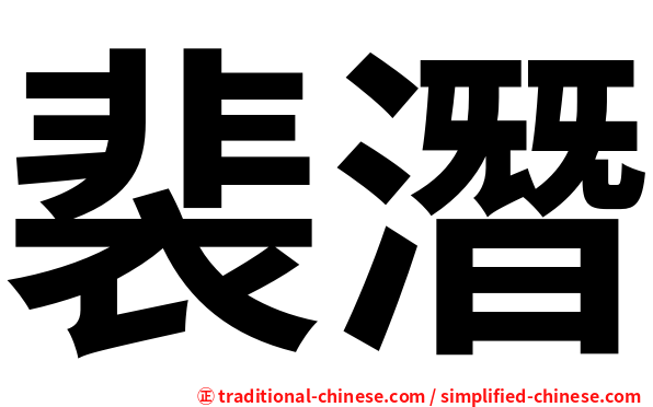 裴潛