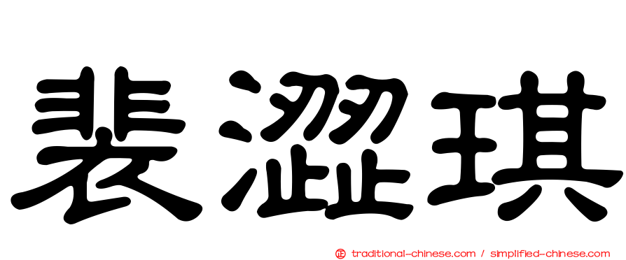 裴澀琪
