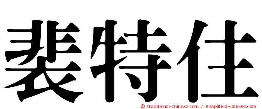 裴特住