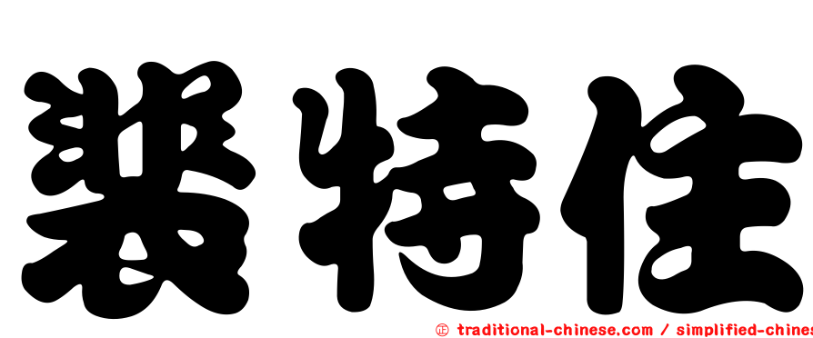 裴特住