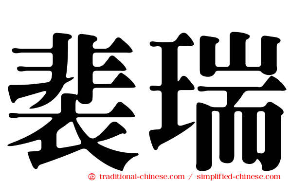 裴瑞