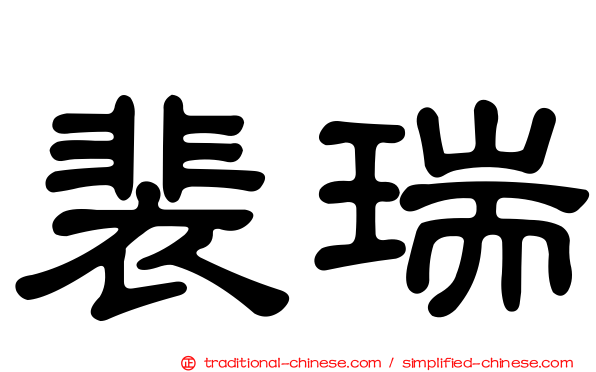 裴瑞