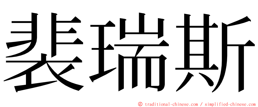 裴瑞斯 ming font