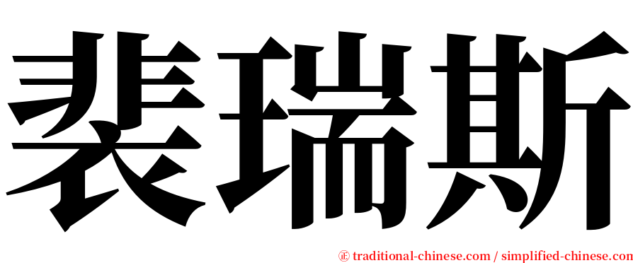 裴瑞斯 serif font