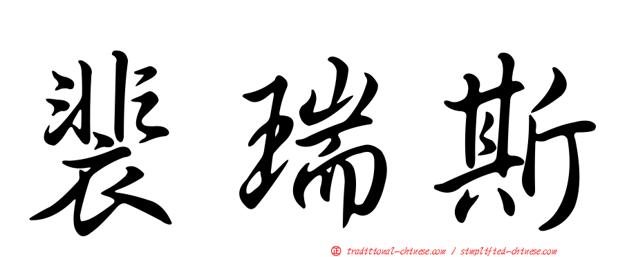 裴瑞斯