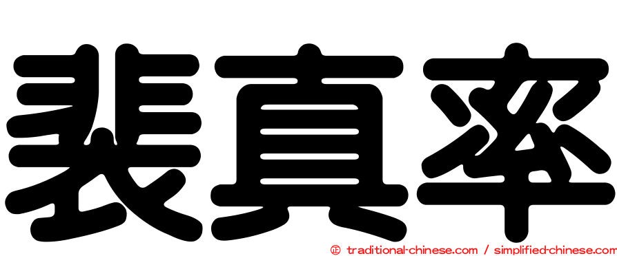 裴真率