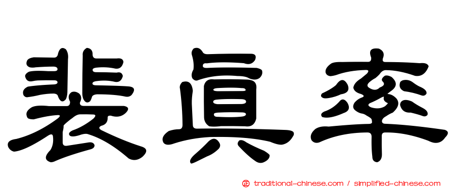 裴真率