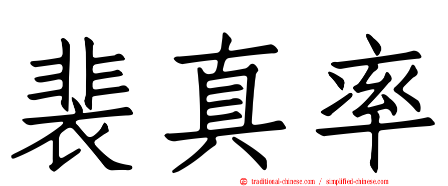 裴真率