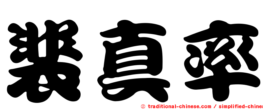 裴真率