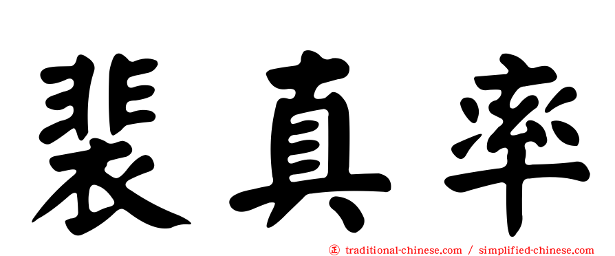 裴真率