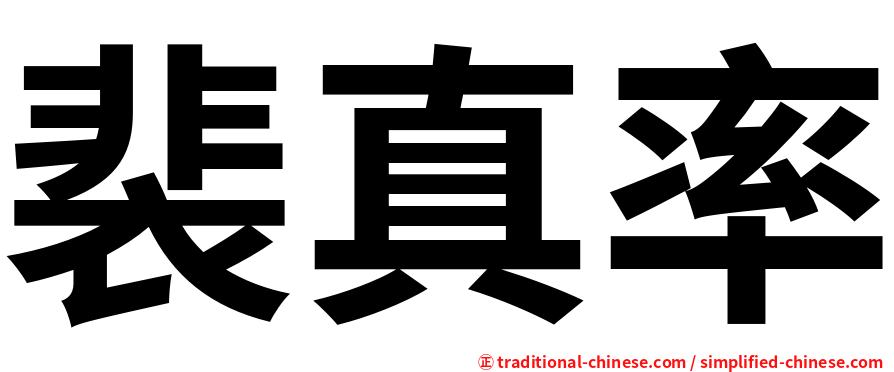 裴真率