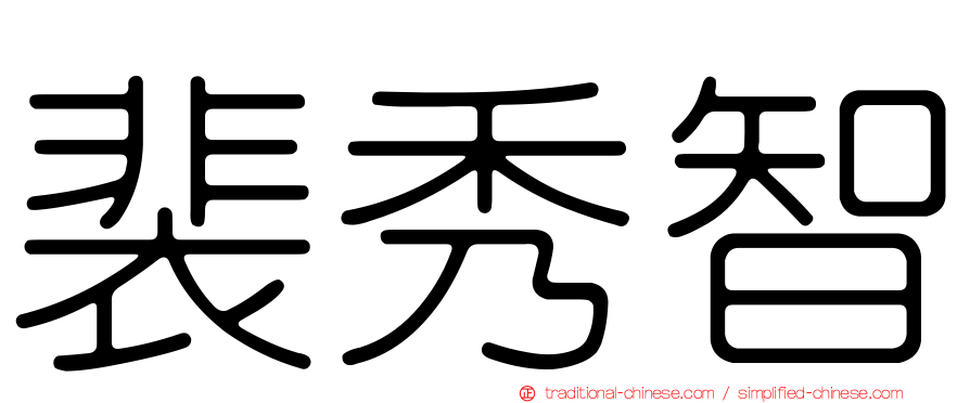 裴秀智