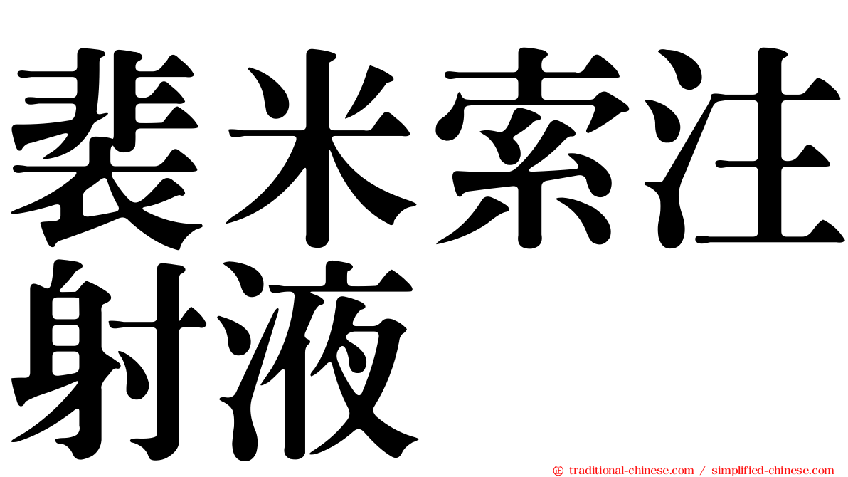 裴米索注射液