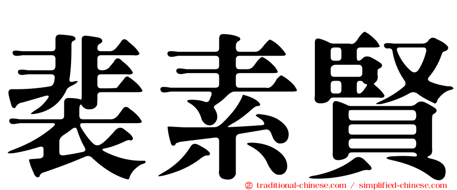 裴素賢