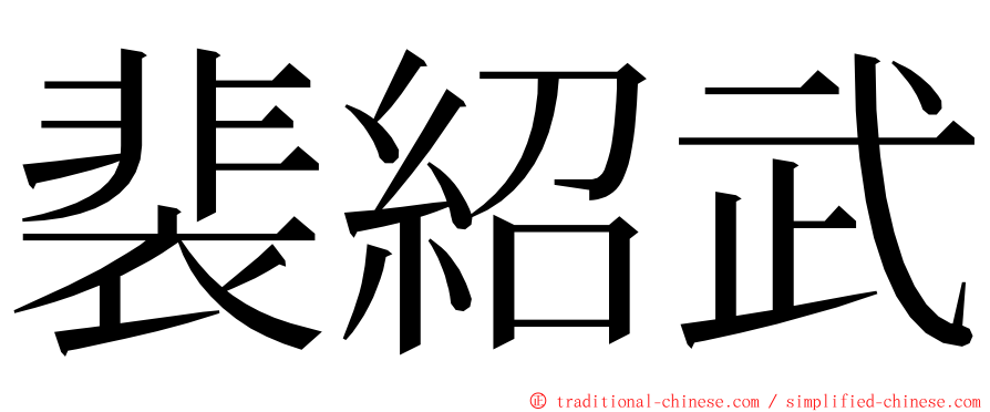 裴紹武 ming font