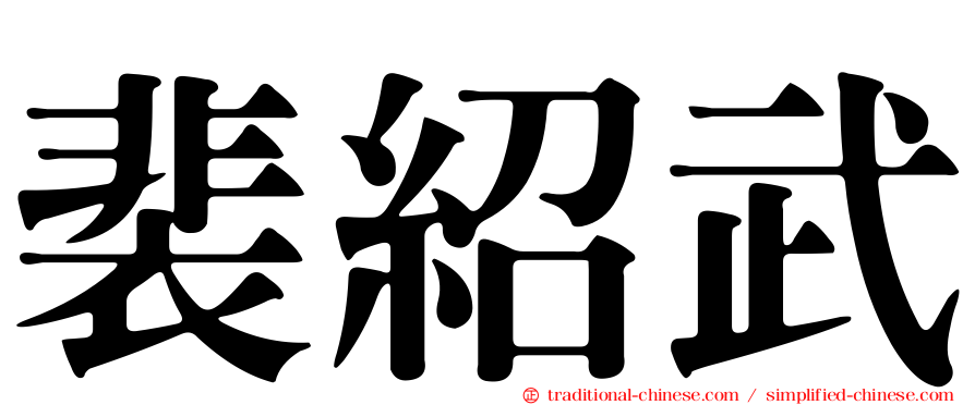 裴紹武
