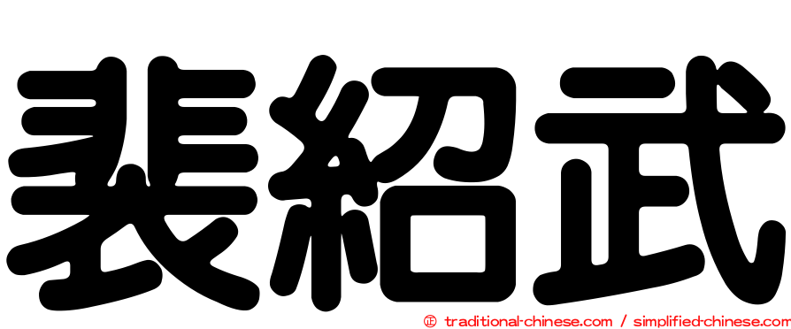 裴紹武