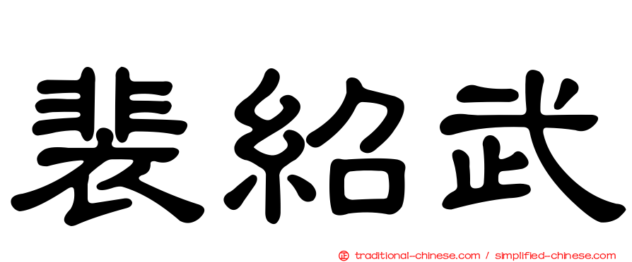 裴紹武