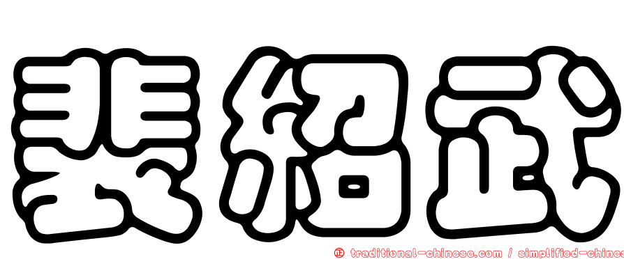 裴紹武