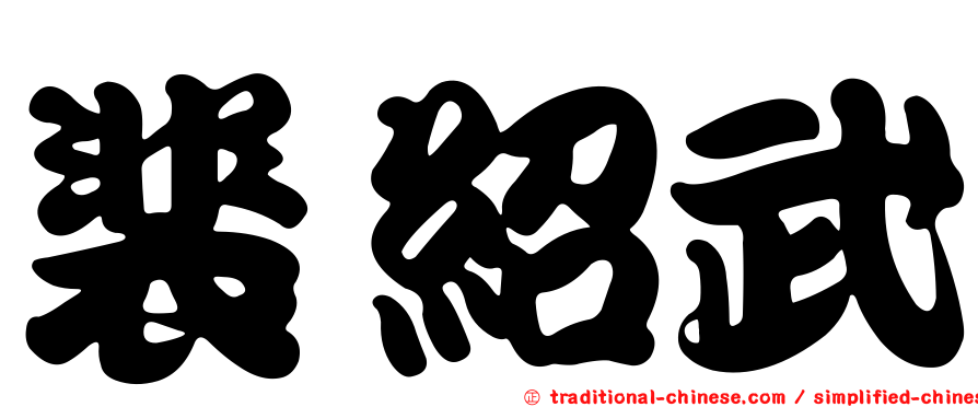 裴紹武