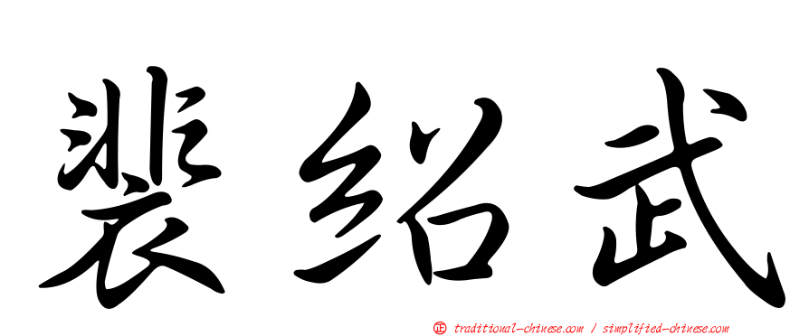 裴紹武
