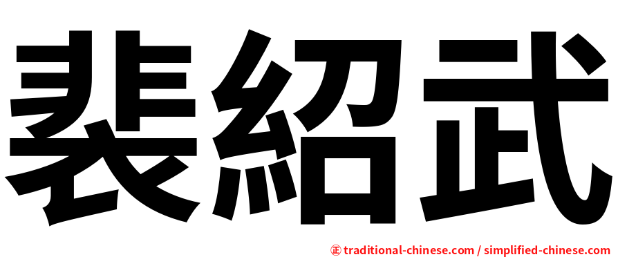 裴紹武