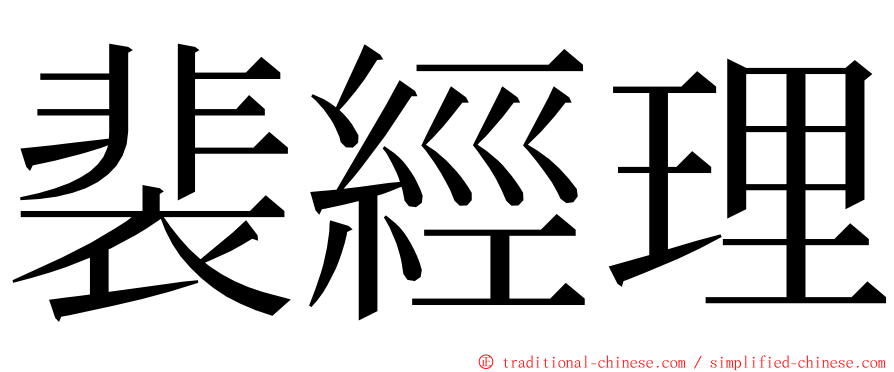 裴經理 ming font