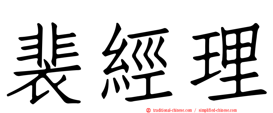 裴經理