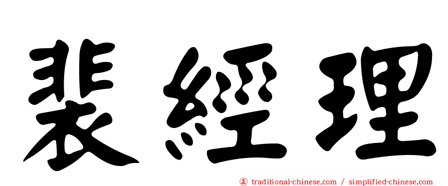 裴經理