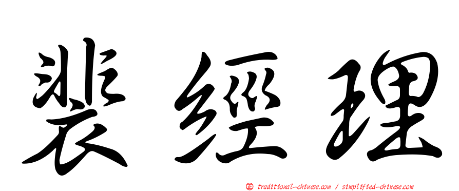 裴經理