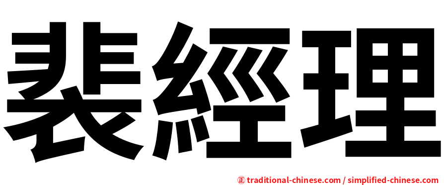 裴經理