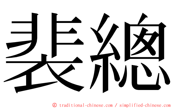 裴總 ming font