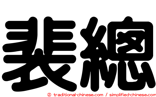 裴總