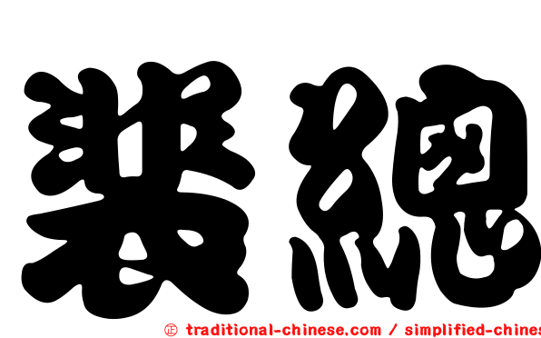 裴總