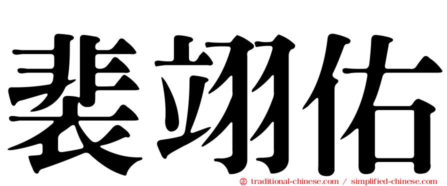 裴翊佑