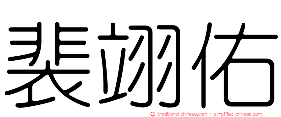 裴翊佑