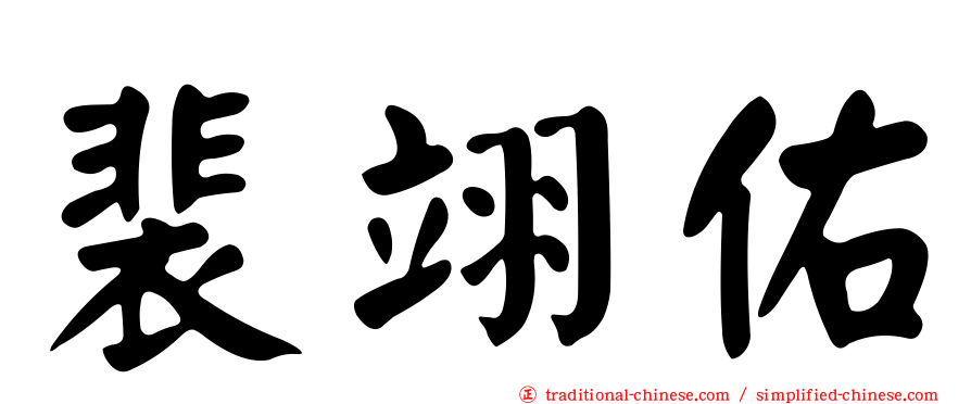裴翊佑