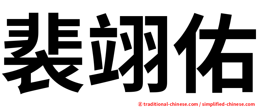 裴翊佑