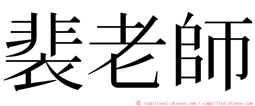 裴老師 ming font