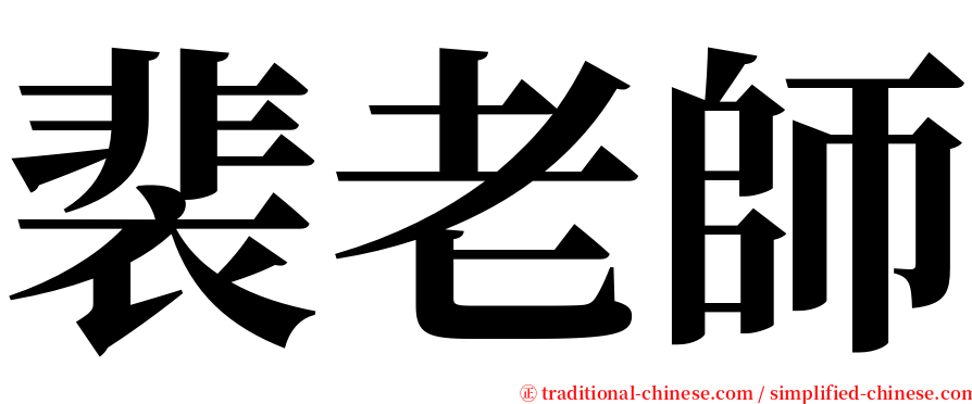 裴老師 serif font