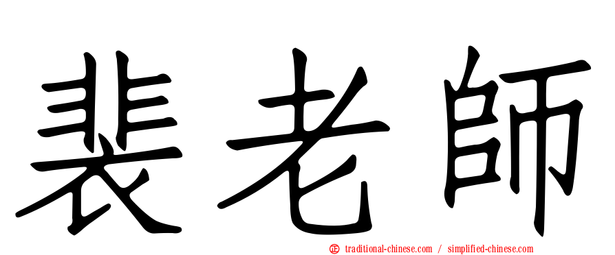裴老師
