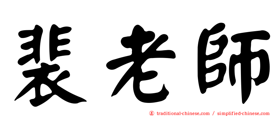 裴老師
