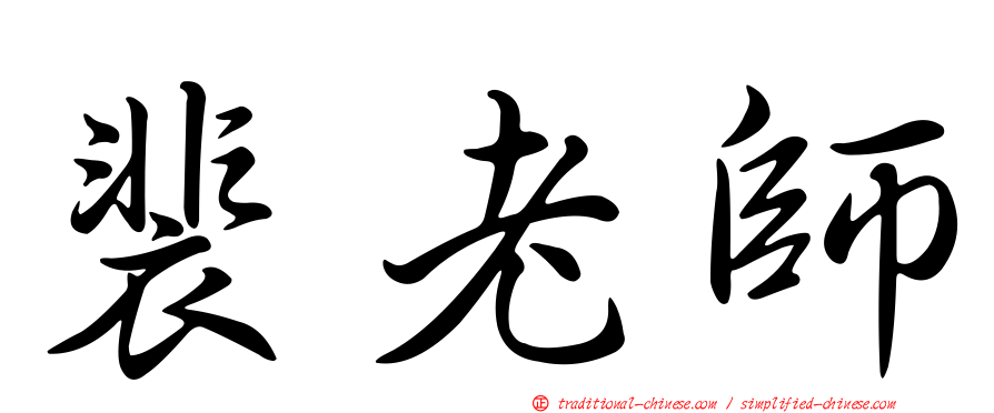 裴老師