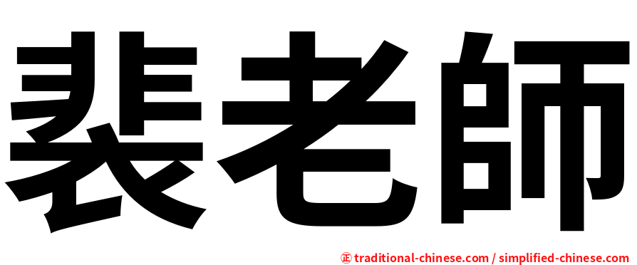 裴老師